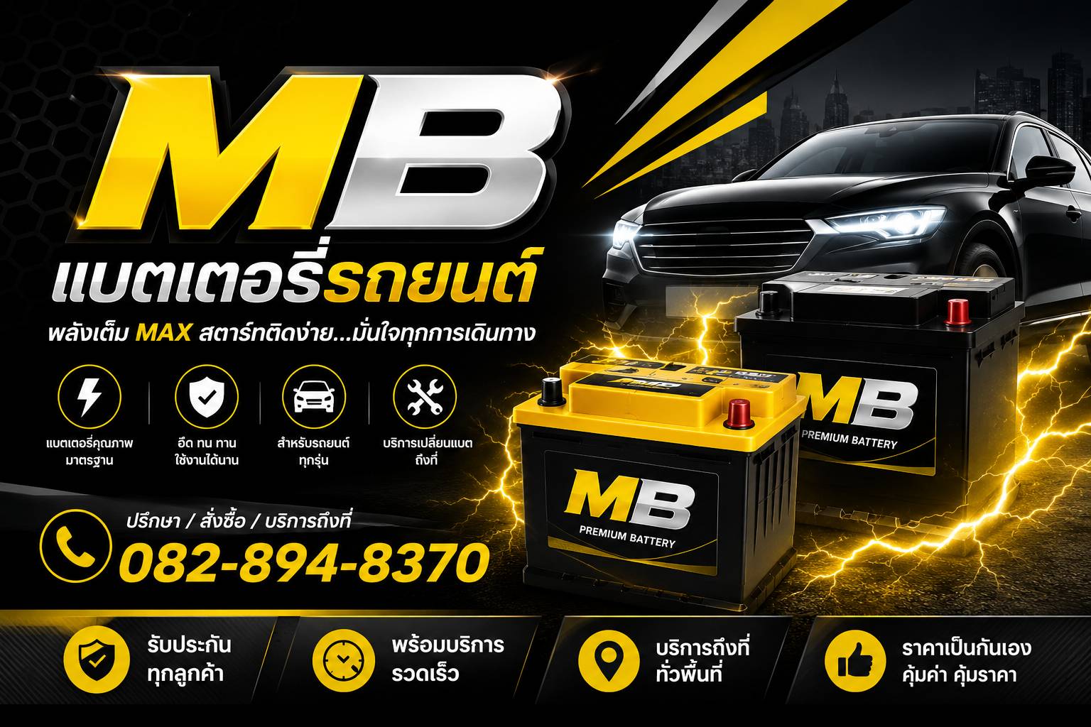MB แบตเตอรี่ - บริการเปลี่ยนแบตเตอรี่นอกสถานที่
